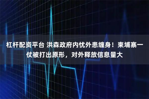 杠杆配资平台 洪森政府内忧外患缠身！柬埔寨一仗被打出原形，对外释放信息量大