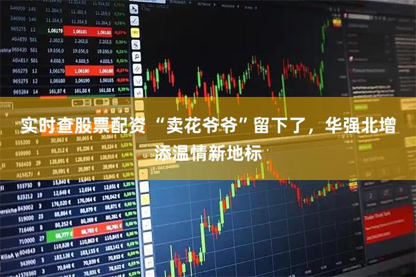 实时查股票配资 “卖花爷爷”留下了，华强北增添温情新地标